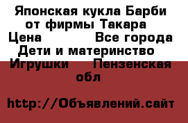 Японская кукла Барби от фирмы Такара › Цена ­ 1 000 - Все города Дети и материнство » Игрушки   . Пензенская обл.